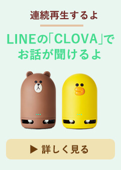 LINE Clovaでお話が聞けるよ。連続再生します。