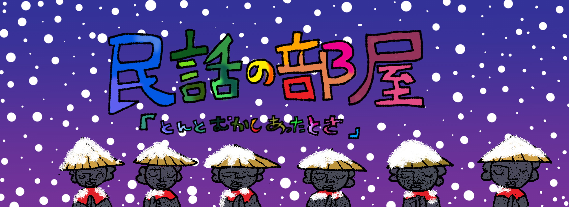 伝説にまつわる昔話 | 民話の部屋