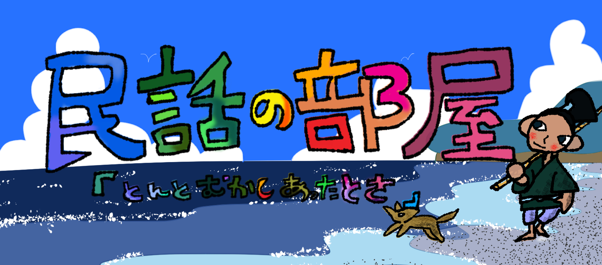 民話の部屋 - とんとむかしあったとさ