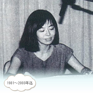 井上瑶。1981年～2003年